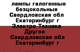 лампы галогенные безцокольные - Свердловская обл., Екатеринбург г. Электро-Техника » Другое   . Свердловская обл.,Екатеринбург г.